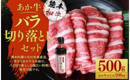 【ふるさと納税】あか牛 バラ切り落とし セット あか牛バラスライス 500g あか牛のたれ 200ml付き