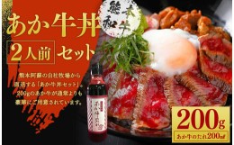 【ふるさと納税】あか牛丼 2人前セット あか牛モモ 200g あか牛のたれ 200ml付き