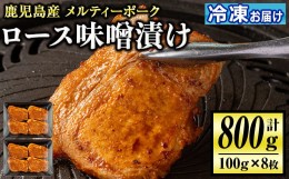 【ふるさと納税】isa505 鹿児島産 メルティーポークロース味噌漬け(計800g・100g×8枚) 国産 ロース みそ パック 豚肉 ぶたにく 豚 肉 詰