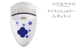 【ふるさと納税】＜コンパクトなアイラッシュカーラー＞■KOBAKO　アイラッシュカーラー（レギュラー）◇ 貝印 (PQ3329)