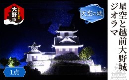 【ふるさと納税】星空と越前大野城 ジオラマ