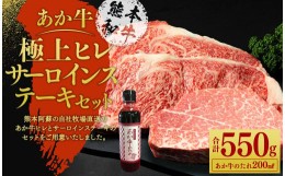 【ふるさと納税】あか牛 極上ヒレ＆サーロイン ステーキセット (あか牛ヒレステーキ 150g あか牛サーロインステーキ 200g×2枚 あか牛の