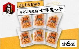 【ふるさと納税】【大本山永平寺御用達】よしむらおかき 米どころ越前 売れ筋食べつくし 七味鬼っ子 6袋詰