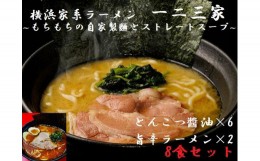 【ふるさと納税】【横浜家系ラーメン】一二三家ラーメン2種セット 計8食