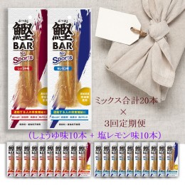 【ふるさと納税】【3回定期便】鰹BAR for Sports ミックス20本（しょうゆ味10本+塩レモン味10本）カツオ スポーツ 筋トレ ダイエット 災