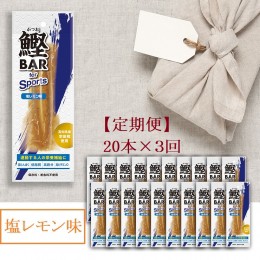 【ふるさと納税】【3回定期便】鰹BAR for Sports（塩レモン味 20本）カツオ スポーツ 筋トレ ダイエット 災害備蓄 保存食 栄養補給 おや