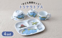 【ふるさと納税】【波佐見焼】子ども食器 4点セット「トリケラトプス」食器 皿【大新窯】 [DC131]