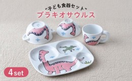 【ふるさと納税】【波佐見焼】子ども食器 4点セット「ブラキオサウルス」食器 皿【大新窯】 [DC133]