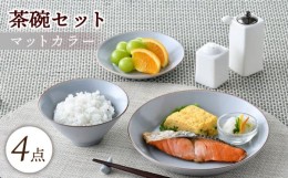 【ふるさと納税】【波佐見焼】マットカラー茶碗セット（グレー）食器 皿【大新窯】 [DC135]