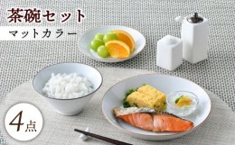 【ふるさと納税】【波佐見焼】マットカラー茶碗セット（ホワイト）食器 皿【大新窯】 [DC136]