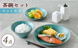 【ふるさと納税】【波佐見焼】マットカラー茶碗セット（青磁）食器 皿【大新窯】 [DC138]