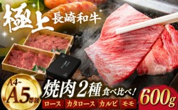 【ふるさと納税】【限定生産】特選 焼肉 2種盛り 長崎和牛 出島ばらいろ ロース カルビ カタロース モモ 計600g【肉のマルシン】 [FG10] 