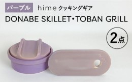 【ふるさと納税】【波佐見焼】【直火OK！陶器のキャンプ用品】hime クッキングギア DONABE SKILLET ・TOBAN GRILL 2点セット（パープル）