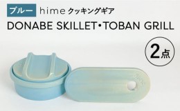 【ふるさと納税】【波佐見焼】【直火OK！陶器のキャンプ用品】hime クッキングギア DONABE SKILLET ・TOBAN GRILL 2点セット（ブルー）【