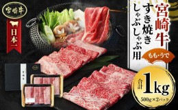 【ふるさと納税】＜宮崎牛 もも・うで すき焼き・しゃぶしゃぶ用 1kg＞翌月末迄に順次出荷