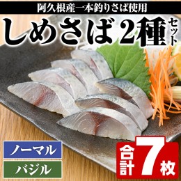 【ふるさと納税】＜先行予約受付中！2024年9月上旬以降発送予定＞期間・数量限定！しめさば(3枚)・バジルしめさば(4枚)国産 鹿児島県産 