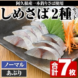 【ふるさと納税】＜先行予約受付中！2024年9月上旬以降発送予定＞期間・数量限定！しめさば(3枚)・あぶりしめさば(4枚)国産 鹿児島県産 