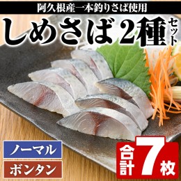 【ふるさと納税】＜先行予約受付中！2024年9月上旬以降発送予定＞期間・数量限定！しめさば(3枚)・ボンタンしめさば(4枚)国産 鹿児島県産