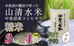 【ふるさと納税】【新米先行受付】【定期便／全4回】精米3kg　新潟県魚沼産コシヒカリ「山清水米」