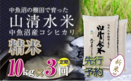 【ふるさと納税】【新米先行受付】【定期便／全3回】精米10kg　新潟県魚沼産コシヒカリ「山清水米」