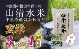 【ふるさと納税】【新米先行受付】【定期便／全4回】玄米3kg　新潟県魚沼産コシヒカリ「山清水米」