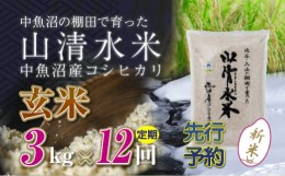 【ふるさと納税】【新米先行受付】【定期便／全12回】玄米3kg　新潟県魚沼産コシヒカリ「山清水米」