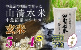 【ふるさと納税】【新米先行受付】【定期便／全4回】玄米5kg　新潟県魚沼産コシヒカリ「山清水米」