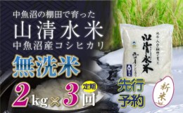 【ふるさと納税】【新米先行受付】【定期便／全3回】無洗米2kg　新潟県魚沼産コシヒカリ「山清水米」