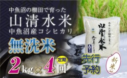 【ふるさと納税】【新米先行受付】【定期便／全4回】無洗米2kg　新潟県魚沼産コシヒカリ「山清水米」