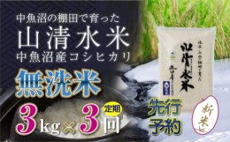 【ふるさと納税】【新米先行受付】【定期便／全3回】無洗米3kg　新潟県魚沼産コシヒカリ「山清水米」