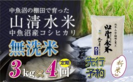 【ふるさと納税】【新米先行受付】【定期便／全4回】無洗米3kg　新潟県魚沼産コシヒカリ「山清水米」