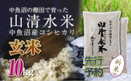 【ふるさと納税】【新米先行受付】新潟県魚沼産コシヒカリ「山清水米」玄米10kg