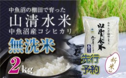 【ふるさと納税】【新米先行受付】新潟県魚沼産コシヒカリ「山清水米」無洗米2kg