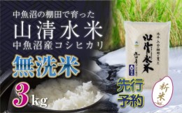 【ふるさと納税】【新米先行受付】新潟県魚沼産コシヒカリ「山清水米」無洗米3kg