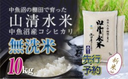 【ふるさと納税】【新米先行受付】新潟県魚沼産コシヒカリ「山清水米」無洗米10kg