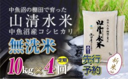 【ふるさと納税】【新米先行受付】【定期便／全4回】無洗米10kg　新潟県魚沼産コシヒカリ「山清水米」