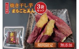 【ふるさと納税】FM-2　【焼き干し芋】まるごと美人　３袋セット