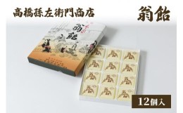 【ふるさと納税】寛永元年(1624年)創業!日本最古の飴屋 高橋孫左衛門商店の「翁飴」12個入り