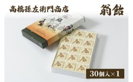 【ふるさと納税】寛永元年(1624年)創業!日本最古の飴屋 高橋孫左衛門商店の「翁飴」30個入り