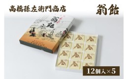 【ふるさと納税】寛永元年(1624年)創業!日本最古の飴屋 高橋孫左衛門商店の「翁飴」12個入り×5箱