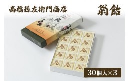 【ふるさと納税】寛永元年(1624年)創業!日本最古の飴屋 高橋孫左衛門商店の「翁飴」30個入り×3箱