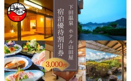 【ふるさと納税】下田温泉「ホテル山田屋」宿泊優待割引券3,000円