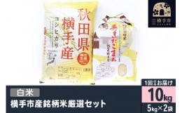 【ふるさと納税】【令和5年産】【白米】令和5年産 横手市産銘柄米厳選セット 10kg(5kg×2袋)