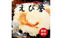 【ふるさと納税】えび せんべい 80g × 3 袋 えびせんべい 煎餅 海老 人気 おすすめ 豊浜 愛知県 南知多町