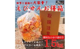 【ふるさと納税】えびせんべい 箱 1.5kg 詰め合わせ えびせん 家庭用 訳ありじゃない正規品♪