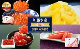 【ふるさと納税】魚卵 定期便 4ヶ月 いくら 数の子 筋子 たらこ 加藤水産 イクラ 360g かずのこ すじこ 500g 切子 鮭いくら ?油漬け 加工