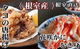 【ふるさと納税】B-30046 【北海道根室産】たこ唐揚げ250g×2P、花咲かにむき身300g×1P