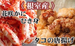 【ふるさと納税】C-76043 【北海道根室産】たこ唐揚げ250g×3P、花咲かにむき身300g×1P