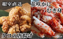 【ふるさと納税】C-70072 【北海道根室産】たこ唐揚げ250g×3P、花咲かにむき身300g×1P