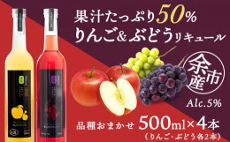 【ふるさと納税】【種類おまかせ】ぶどう&りんごリキュール　計4本〈余市リキュールファクトリー〉